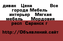 диван › Цена ­ 9 900 - Все города Мебель, интерьер » Мягкая мебель   . Мордовия респ.,Саранск г.
